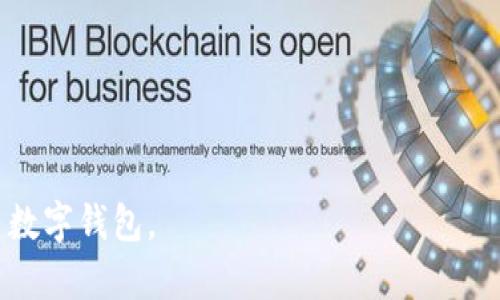 tpWallet Shiba Inu代币转移详解：安全性与风险评估

tpWallet, Shiba Inu, 钱包安全, 代币转移/guanjianci

---

## 内容主体大纲

### 1. 引言
- 简要介绍tpWallet和Shiba Inu代币的背景
- 阐明代币转移的重要性和影响

### 2. tpWallet概述
- tpWallet的功能与特点
- 使用tpWallet的优缺点

### 3. Shiba Inu代币简介
- Shiba Inu代币的起源与发展
- Shiba Inu的社区与生态系统

### 4. 转移资金的基本流程
- 转移Shiba Inu代币的步骤
- 如何确认转移的成功与否

### 5. 安全性与风险评估
- 常见的安全隐患
- 如何增强tpWallet的安全性

### 6. 用户常见问题解答
- 相关问题链接与说明
- 如何处理转移失败或被盗的情况

### 7. 结论
- 总结Shiba Inu代币的转移注意事项
- 强调钱包安全性的重要性

---

## 详细内容

### 1. 引言
在当前迅速发展的加密货币市场中，Shiba Inu代币因其庞大的社区和增值潜力而备受关注。随着越来越多的人选择在tpWallet这一数字钱包中存储和转移代币，理解代币的转移流程以及潜在风险就显得尤为重要。在本文中，我们将深入探讨tpWallet中Shiba Inu的转移问题，分析其安全性及用户所面临的风险。

### 2. tpWallet概述
#### tpWallet的功能与特点
tpWallet是一个多功能的数字钱包，支持多个加密货币的存储和转移。其用户友好的界面和强大的安全功能吸引了大量用户。tpWallet的最大特点在于支持去中心化交易，用户可以在钱包内完成买卖，而无需使用中心化交易平台，这提高了交易的灵活性和隐私性。

#### 使用tpWallet的优缺点
尽管tpWallet在加密货币存储中表现优秀，但也存在一些缺点。例如，使用者需要自行管理私钥，一旦私钥丢失，代币将无法恢复。此外，tpWallet的某些功能可能对新手用户而言较为复杂，因此在使用过程中需要一定的学习与适应。

### 3. Shiba Inu代币简介
#### Shiba Inu代币的起源与发展
Shiba Inu代币创立于2020年，起初仅仅是模仿Dogecoin的“玩笑币”，但其迅速获得广泛关注，形成了庞大的社区。通过去中心化金融（DeFi）项目和NFT等多个方向发展，Shiba Inu逐渐走向正轨，努力证明其作为一项加密货币的价值。

#### Shiba Inu的社区与生态系统
Shiba Inu的社区以推动代币的发展和应用为目标，拥有转入DeFi、NFT等多个项目。通过社区投票，用户可以决定代币的未来，这种去中心化的治理模式也增强了用户的参与感和归属感。

### 4. 转移资金的基本流程
#### 转移Shiba Inu代币的步骤
转移Shiba Inu代币至其他钱包时，用户需要通过输入接收方地址、转移数量等信息，确认交易。转移时需选择适当的网络手续费，并确认交易信息的准确性。

#### 如何确认转移的成功与否
一旦发起转移，用户可以在tpWallet的交易记录中查看该交易的状态，还可以通过区块链浏览器检查交易是否被打包确认，确保资金安全到达目标地址。

### 5. 安全性与风险评估
#### 常见的安全隐患
tpWallet虽具备多重安全措施，但仍存在一定的安全隐患。例如，恶意网站或钓鱼攻击可能导致用户私钥泄露。此外，使用不安全的网络连接（如公共Wi-Fi）也可能被黑客截获用户信息。

#### 如何增强tpWallet的安全性
为了增强tpWallet的安全性，用户应遵循一些最佳实践：定期更新钱包软件、使用强密码、启用双重认证等。同时，定期备份私钥和助记词，以防丢失。

### 6. 用户常见问题解答
#### 相关问题链接与说明
用户在使用tpWallet时遇到的问题主要集中在转移的安全性、费用和时间等方面。对此，tpWallet官方常见问题解答页面提供了详细的说明和解决方案。

#### 如何处理转移失败或被盗的情况
在转移过程中如果出现失败，用户应首先检查网络状态、手续费设置和账户状态。如果确认资金被盗，则需尽快联系平台客服，并提供相关交易凭证，最大限度减少损失。

### 7. 结论
在以Shiba Inu等各种代币进行投资和转移时，钱包的安全性显得尤为重要。用户在使用tpWallet时，应提高警惕，采取必要的安全措施，以确保资产的安全和顺利转移。

---

## 相关问题

### 1. tpWallet安全吗？
tpWallet的安全性分析
tpWallet本身采用了一系列安全措施，包括私钥加密和多重身份验证，然而用户的安全很大程度上依赖于自身的操作意识。私钥的管理、软件的更新及使用的网络环境都直接影响钱包的安全。

### 2. Shiba Inu代币是否值得投资？
鉴别Shiba Inu的投资价值
Shiba Inu代币因其波动性大而受到热议，投资者需了解市场动态和风险。考虑投资前，用户应评估自身的风险承受能力及投资目标。

### 3. 如何选择合适的交易手续费？
交易手续费的技巧
用户在转移Shiba Inu代币时，可以通过了解不同网络的手续费情况，自行决定最佳的转移时间和方式，以降低成本。

### 4. 如果转移失败，我该怎么办？
应对转移失败的措施
在转移失败的情况下，用户应首先检查输入的地址是否正确，并确认网络状态，如果确认信息无误，则需要联系tpWallet客服了解具体情况。

### 5. 我该如何备份我的tpWallet？
备份tpWallet的最佳实践
用户应定期备份私钥和助记词，并保存在安全的地方，以防止丢失造成不可逆的资产损失。

### 6. 如何提高tpWallet的安全性？
加强安全性的有效方法
用户应遵循安全密码、启用双重认证和定期更新软件等最佳实践，确保钱包的安全性。

### 7. Shiba Inu代币的未来趋势如何？
分析Shiba Inu的未来发展潜力
随着加密货币市场的快速发展，Shiba Inu在DeFi和NFT领域的扩展可能会带动其价格波动。用户需密切关注市场变化，及时调整投资策略。

---

这篇文章旨在通过易懂的方式解释tpWallet中Shiba Inu代币的转移过程、潜在风险及用户应采取的安全措施，帮助大众更好地理解和使用数字钱包。