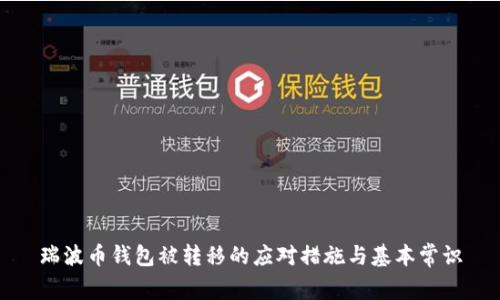 瑞波币钱包被转移的应对措施与基本常识