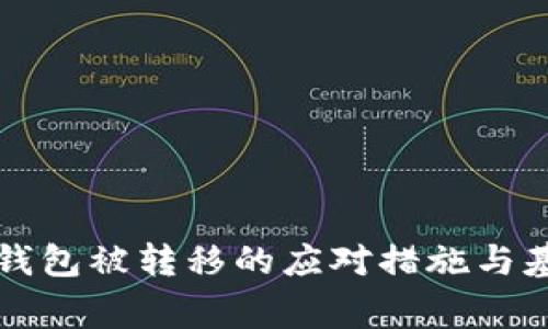 瑞波币钱包被转移的应对措施与基本常识