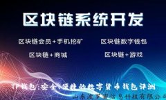 TP钱包：安全、便捷的数字货币钱包评测