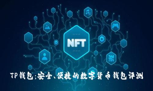 TP钱包：安全、便捷的数字货币钱包评测