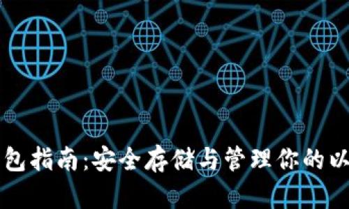 以太坊钱包指南：安全存储与管理你的以太坊资产