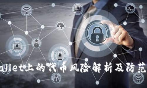 优质
tpWallet上的代币风险解析及防范措施