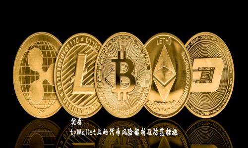 优质
tpWallet上的代币风险解析及防范措施