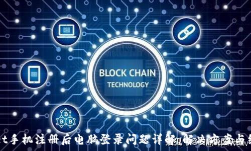   
tpWallet手机注册后电脑登录问题详解，解决方案与经验分享