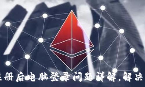   
tpWallet手机注册后电脑登录问题详解，解决方案与经验分享