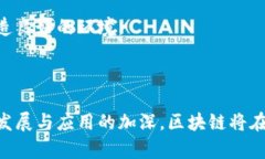   区块链系统的深入解析：什么是区块链及其运作