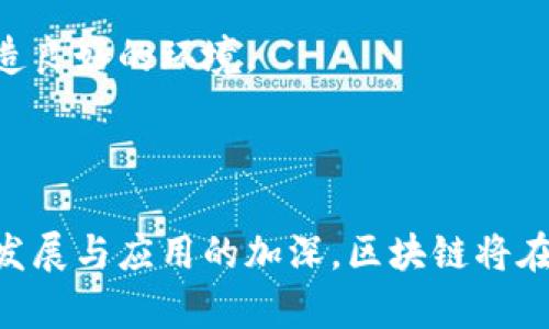   区块链系统的深入解析：什么是区块链及其运作原理 / 
 guanjianci 区块链, 区块链技术, 去中心化, 数字货币 /guanjianci 

## 内容主体大纲

### 一、引言
- 概述区块链的兴起
- 区块链的定义及意义

### 二、区块链系统的基本概念
- 区块链的结构
  - 区块
  - 链
- 去中心化的概念解析
- 分布式账本的作用

### 三、区块链的运作原理
- 如何发起交易？
- 交易的验证过程
- 区块的生成与链的维护
- 共识机制简介
  - 工作量证明
  - 权益证明

### 四、区块链的应用场景
- 加密货币
- 智能合约
- 供应链管理
- 投票系统
- 医疗健康

### 五、区块链的优缺点分析
- 优点：安全性、透明性、去中心化
- 缺点：可扩展性不足、能耗问题

### 六、区块链的发展前景
- 未来技术趋势
- 政府和企业对区块链的态度
- 用户将如何接受和利用区块链？

### 七、常见问题
1. 区块链如何确保安全性？
2. 区块链在金融领域的作用是什么？
3. 能否用区块链进行经济管理？
4. 区块链技术的法律问题是什么？
5. 什么是智能合约，如何工作？
6. 区块链技术与数字货币的关系？
7. 区块链未来将面临哪些挑战？

## 内容详细介绍

### 一、引言

在信息科技飞速发展的今天，区块链以其革命性的技术架构，逐步改变着各行各业的运作方式。自比特币首次提出采用区块链技术以来，区块链迅速走进大众视野，成为一项引领科技潮流的重要构件。区块链不仅仅是一种技术，更是一种全新的思维方式，它重新定义了信任、透明和安全。

### 二、区块链系统的基本概念

**区块链的结构**

区块链可以看作是一个不断增长的记录列表，每一个记录被称为“区块”。每个区块包含了一组交易信息以及指向前一个区块的哈希值。通过这种方式，区块通过链条连接在一起，保证了信息的不可篡改性。

**去中心化的概念解析**

传统的模型往往依赖于中心化的控制，例如银行或政府。而区块链去除了中介，允许用户点对点地进行交易。这种方式极大地提高了交易的效率和安全性，也减少了中介可能带来的风险。

**分布式账本的作用**

区块链的最基本特性就是分布式账本。所有网络中的参与者都拥有一份完整的交易记录，这样一来，任意一方都无法单独篡改数据。即使某个节点发生故障，其他节点依然能够保持网络的正常运作。

### 三、区块链的运作原理

**如何发起交易？**

在区块链网络中，用户可以通过一个钱包发起交易，请求从一个钱包转账到另一个钱包。发起交易时，用户需要提供接收方的地址和转账的金额，使用私钥进行签名，确保交易的合法性。

**交易的验证过程**

交易发起后，会被广播到整个网络，节点们会对交易进行验证，确认该交易是合法的。例如，节点会检查交易金额是否超出了发送方的余额。通过这种验证机制，区块链能够确保交易的准确性。

**区块的生成与链的维护**

经过验证的交易会被打包成一个新区块。新区块的生成通常由网络中的矿工进行，他们使用计算能力来解决复杂的数学问题，这个过程称为“挖矿”。一旦问题被解决，就可以将新区块添加到链上，所有的节点都会更新他们的账本。

**共识机制简介**

为了确保区块链的安全性和一致性，需要一个有效的共识机制。常见的共识机制包括工作量证明（PoW）和权益证明（PoS）等。前者通过竞赛计算获得区块生成权，后者则是通过锁定一定数量的资产争取生成新区块的权利。

### 四、区块链的应用场景

**加密货币**

最为人知的区块链应用便是比特币等加密货币。通过去中心化的方式，用户可以在没有中介的情况下进行交易，确保了交易的安全性和匿名性。

**智能合约**

智能合约是自动执行合约条款的计算机程序。它们储存在区块链上，一旦满足预设条件，就会自动执行，极大提高了合约的执行效率。

**供应链管理**

区块链可以在供应链之中提供每一步的透明追踪，确保产品的来源及其路径。例如，从生产到销售的每一环节都可以被记录，增加了消费者对产品的信任。

**投票系统**

在投票环节，区块链技术可以用于选票的存储，确保每一票都可以被追踪且不可篡改，提高投票的公开性和透明度。

**医疗健康**

区块链能够存储患者的医疗记录，并确保只有授权的人员才能访问。患者数据的隐私性和安全性得到了保障，提高了医疗服务的效率。

### 五、区块链的优缺点分析

**优点：安全性、透明性、去中心化**

区块链以其高安全性、透明性和去中心化的特性受到广泛关注。由于其设计结构的特性，数据存储在区块链中几乎无法被篡改，极大提升了安全性。同时，去中心化特性有效避免了中心化机构的集中风险。

**缺点：可扩展性不足、能耗问题**

然而，区块链技术仍面临一些挑战。例如，以比特币为例，网络中的交易处理速度可能变得缓慢，导致处理费用上升。而且，挖矿等过程消耗大量的能源，亟需更为环保的解决方案。

### 六、区块链的发展前景

**未来技术趋势**

随着技术的不断进步，区块链的应用将会更加广泛。预计未来会出现更多与物联网、大数据等结合的应用场景。

**政府和企业对区块链的态度**

越来越多的政府和企业开始认同和投资区块链技术。未来有可能会有更多的法规和政策出台，推动区块链技术的健康发展。

**用户将如何接受和利用区块链？**

随着区块链技术的逐步成熟，普通用户也将越来越容易接触和理解这项技术，促进其在日常生活中的应用。

### 七、常见问题

#### 1. 区块链如何确保安全性？

安全性机制
区块链的安全性主要依靠多重机制，包括加密技术、分布式网络和去中心化的特点。首先，所有数据都经过加密，确保只有拥有私钥的用户才能访问或转换数据。其次，信息分散存储在全网用户的节点上，使得单点故障和信息篡改的风险大大降低。
此外，区块链的共识机制（如工作量证明和权益证明）确保了每一个新增区块的有效性，只有经过全网节点的验证，才能被添加到链上，这样即使某个节点发生问题，系统整体仍然能够安全运行。

审计与透明性
区块链的透明性使得所有交易记录可以被所有用户查阅，每一笔交易都能够追溯到来源，这种透明性使得作恶变得更加困难。这至关重要，因为只要交易被确认，就不可能被伪造或修改，这样自然就提升了整个系统的安全性。
区块链的审计机制也相对友好，任何改变都可以被迅速发现并追踪，该特性极大地促进了商业透明度和信任的建立。

#### 2. 区块链在金融领域的作用是什么？

去中心化的支付系统
区块链技术将在金融领域发挥巨大的作用，首先是建立去中心化的支付系统。通过区块链，个人与个人之间可以进行快速、安全的转账，无需中介，如银行。这减少了交易成本，提高了交易速度。
以比特币为例，用户可以在全球范围内随时随地进行支付，消除了传统支付方式中的繁杂手续和高额手续费，给消费者带来了极大的便利。

智能合约的应用
在金融领域，智能合约可以用于自动执行合约，降低了合约执行的风险和成本，例如借款或抵押合约。通过区块链，这些合约能确保在满足一定条件下自动执行，避免人为的延迟。
这种新型的合约模式提高了信贷的透明度，降低了违约风险，增强了双方信任，可能重塑传统的贷款、保险和证券市场。

总之，区块链技术将在未来的金融生态系统中扮演越来越重要的角色，不仅提升了市场效率，增加了安全性，也重构了用户的信任机制。

#### 3. 能否用区块链进行经济管理？

全新的经济管理方式
区块链技术的去中心化特性为经济管理提供了全新的解决方案。通过建立分布式账本，所有参与者都可以实时获取数据，促进透明度，提升管理效率。
例如，政府可以在国家财政管理中使用区块链，实时跟踪公款的使用情况，确保每一笔支出都能被审计和追踪，减少贪腐现象。

智能合约的推广
智能合约可以帮助实现更为高效的税收管理或补贴发放。在智能合约的支持下，一旦满足特定的标准和条件，惠及民众的各类补贴、贷款等都可以实现自动发放，极大减少了人工干预，提升了管理效率。
综上所述，区块链用于经济管理具有广阔的前景，可以提高资源分配效率，强化透明度和信任，从而形成更为健全的经济体系。

#### 4. 区块链技术的法律问题是什么？

法律监管的问题
区块链技术的去中心化性质使得法律监管面临挑战。由于交易不再依赖传统金融机构，许多国家和地区尚未制定适用的法律法规，这就给用户的交易和资产安全带来了潜在的风险。
例如，什么情况下需要对区块链上的交易进行合规性审查？哪些行为属于洗钱、欺诈？这些问题都亟需法律界的进一步研究与完善。

数据隐私保护
区块链的透明性虽然使得数据追踪更为方便，但也引发了个人隐私的担忧。在个人数据和敏感信息管理日益重要的今天，如何在区块链上保证信息安全和保护用户隐私，是一个无法回避的问题。
总之，未来区块链的法律问题需要各国联合制定共享的法律框架，以实现更为稳定的市场环境，确保参与者的权益得到保护。

#### 5. 什么是智能合约，如何工作？

智能合约的定义
智能合约是一种自我执行的合约，其条款直接写入代码中，存储在区块链上。当预设的条件被满足时，合约会自动执行，无需人为干预。
这种高效性使得智能合约被广泛应用于各种场合，例如金融交易、物联网设备的自动交互以及供应链管理等。

智能合约的工作流程
智能合约的工作流程如下：首先，合约的代码会被部署在区块链网络中；然后，交易数据会被记录，合约内部逻辑会根据预设的条件对数据进行验证；一旦所有条件满足，合约便自动执行，相关方可以实时获取结果。
智能合约的自动执行机制不仅提升了交易效率，也降低了人为错误的风险，大大增强了交易的信任度与安全性。

#### 6. 区块链技术与数字货币的关系？

密不可分的关系
区块链技术与数字货币之间存在密不可分的关系。区块链是数字货币的基础架构，没有区块链，数字货币就无从谈起。比特币正是利用区块链技术实现去中心化和安全交易的。
数字货币的每一笔变化、余额都在区块链上公开记录，确保资产的唯一性和可追溯性。

发展趋势
随着区块链技术的发展和成熟，未来可能会出现更多的数字货币，不仅限于加密货币，还有法定数字货币（CBDCs）等形式。区块链会使得数字货币的转账费用更低、速度更快，促进数字经济的蓬勃发展。
由此可见，区块链技术与数字货币的关系将随着技术的发展变得日益紧密，推动整个金融生态的转型。

#### 7. 区块链未来将面临哪些挑战？

技术瓶颈
尽管区块链技术展现出巨大的潜力，但其仍面临着技术瓶颈。交易处理速度、扩展性以及能耗等问题亟待解决。以比特币为例，随着用户的增加，其交易速度和费用也随之上升，这种情况亟需技术更新来克服。
例如，新的协议如闪电网络、侧链等正在被开发，以提高交易速度并降低费用，这些技术的成熟将直接影响区块链的推广与应用。

法律和监管挑战
区块链技术的去中心化特性使得法律监管面临挑战，如何在鼓励创新的同时确保合规，需各国的立法者多加关注。
随着区块链技术的不断普及，各国应加强合作，建立更加完善的法律和监管框架，确保技术的发展与安全并行，为区块链的长期发展创造良好的环境。

### 结论

总体而言，区块链是一项改变未来的颠覆性技术，通过分布式账本技术和去中心化的模式，正在重构各个行业的商业模式。随着技术的发展与应用的加深，区块链将在金融、供应链管理、医疗及其他领域展现无限潜力。尽管仍面临挑战，但通过技术革新、法律完善和行业合作，区块链的未来将更加光明。