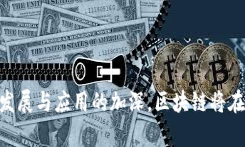   区块链系统的深入解析：什么是区块链及其运作原理 / 
 guanjianci 区块链, 区块链技术, 去中心化, 数字货币 /guanjianci 

## 内容主体大纲

### 一、引言
- 概述区块链的兴起
- 区块链的定义及意义

### 二、区块链系统的基本概念
- 区块链的结构
  - 区块
  - 链
- 去中心化的概念解析
- 分布式账本的作用

### 三、区块链的运作原理
- 如何发起交易？
- 交易的验证过程
- 区块的生成与链的维护
- 共识机制简介
  - 工作量证明
  - 权益证明

### 四、区块链的应用场景
- 加密货币
- 智能合约
- 供应链管理
- 投票系统
- 医疗健康

### 五、区块链的优缺点分析
- 优点：安全性、透明性、去中心化
- 缺点：可扩展性不足、能耗问题

### 六、区块链的发展前景
- 未来技术趋势
- 政府和企业对区块链的态度
- 用户将如何接受和利用区块链？

### 七、常见问题
1. 区块链如何确保安全性？
2. 区块链在金融领域的作用是什么？
3. 能否用区块链进行经济管理？
4. 区块链技术的法律问题是什么？
5. 什么是智能合约，如何工作？
6. 区块链技术与数字货币的关系？
7. 区块链未来将面临哪些挑战？

## 内容详细介绍

### 一、引言

在信息科技飞速发展的今天，区块链以其革命性的技术架构，逐步改变着各行各业的运作方式。自比特币首次提出采用区块链技术以来，区块链迅速走进大众视野，成为一项引领科技潮流的重要构件。区块链不仅仅是一种技术，更是一种全新的思维方式，它重新定义了信任、透明和安全。

### 二、区块链系统的基本概念

**区块链的结构**

区块链可以看作是一个不断增长的记录列表，每一个记录被称为“区块”。每个区块包含了一组交易信息以及指向前一个区块的哈希值。通过这种方式，区块通过链条连接在一起，保证了信息的不可篡改性。

**去中心化的概念解析**

传统的模型往往依赖于中心化的控制，例如银行或政府。而区块链去除了中介，允许用户点对点地进行交易。这种方式极大地提高了交易的效率和安全性，也减少了中介可能带来的风险。

**分布式账本的作用**

区块链的最基本特性就是分布式账本。所有网络中的参与者都拥有一份完整的交易记录，这样一来，任意一方都无法单独篡改数据。即使某个节点发生故障，其他节点依然能够保持网络的正常运作。

### 三、区块链的运作原理

**如何发起交易？**

在区块链网络中，用户可以通过一个钱包发起交易，请求从一个钱包转账到另一个钱包。发起交易时，用户需要提供接收方的地址和转账的金额，使用私钥进行签名，确保交易的合法性。

**交易的验证过程**

交易发起后，会被广播到整个网络，节点们会对交易进行验证，确认该交易是合法的。例如，节点会检查交易金额是否超出了发送方的余额。通过这种验证机制，区块链能够确保交易的准确性。

**区块的生成与链的维护**

经过验证的交易会被打包成一个新区块。新区块的生成通常由网络中的矿工进行，他们使用计算能力来解决复杂的数学问题，这个过程称为“挖矿”。一旦问题被解决，就可以将新区块添加到链上，所有的节点都会更新他们的账本。

**共识机制简介**

为了确保区块链的安全性和一致性，需要一个有效的共识机制。常见的共识机制包括工作量证明（PoW）和权益证明（PoS）等。前者通过竞赛计算获得区块生成权，后者则是通过锁定一定数量的资产争取生成新区块的权利。

### 四、区块链的应用场景

**加密货币**

最为人知的区块链应用便是比特币等加密货币。通过去中心化的方式，用户可以在没有中介的情况下进行交易，确保了交易的安全性和匿名性。

**智能合约**

智能合约是自动执行合约条款的计算机程序。它们储存在区块链上，一旦满足预设条件，就会自动执行，极大提高了合约的执行效率。

**供应链管理**

区块链可以在供应链之中提供每一步的透明追踪，确保产品的来源及其路径。例如，从生产到销售的每一环节都可以被记录，增加了消费者对产品的信任。

**投票系统**

在投票环节，区块链技术可以用于选票的存储，确保每一票都可以被追踪且不可篡改，提高投票的公开性和透明度。

**医疗健康**

区块链能够存储患者的医疗记录，并确保只有授权的人员才能访问。患者数据的隐私性和安全性得到了保障，提高了医疗服务的效率。

### 五、区块链的优缺点分析

**优点：安全性、透明性、去中心化**

区块链以其高安全性、透明性和去中心化的特性受到广泛关注。由于其设计结构的特性，数据存储在区块链中几乎无法被篡改，极大提升了安全性。同时，去中心化特性有效避免了中心化机构的集中风险。

**缺点：可扩展性不足、能耗问题**

然而，区块链技术仍面临一些挑战。例如，以比特币为例，网络中的交易处理速度可能变得缓慢，导致处理费用上升。而且，挖矿等过程消耗大量的能源，亟需更为环保的解决方案。

### 六、区块链的发展前景

**未来技术趋势**

随着技术的不断进步，区块链的应用将会更加广泛。预计未来会出现更多与物联网、大数据等结合的应用场景。

**政府和企业对区块链的态度**

越来越多的政府和企业开始认同和投资区块链技术。未来有可能会有更多的法规和政策出台，推动区块链技术的健康发展。

**用户将如何接受和利用区块链？**

随着区块链技术的逐步成熟，普通用户也将越来越容易接触和理解这项技术，促进其在日常生活中的应用。

### 七、常见问题

#### 1. 区块链如何确保安全性？

安全性机制
区块链的安全性主要依靠多重机制，包括加密技术、分布式网络和去中心化的特点。首先，所有数据都经过加密，确保只有拥有私钥的用户才能访问或转换数据。其次，信息分散存储在全网用户的节点上，使得单点故障和信息篡改的风险大大降低。
此外，区块链的共识机制（如工作量证明和权益证明）确保了每一个新增区块的有效性，只有经过全网节点的验证，才能被添加到链上，这样即使某个节点发生问题，系统整体仍然能够安全运行。

审计与透明性
区块链的透明性使得所有交易记录可以被所有用户查阅，每一笔交易都能够追溯到来源，这种透明性使得作恶变得更加困难。这至关重要，因为只要交易被确认，就不可能被伪造或修改，这样自然就提升了整个系统的安全性。
区块链的审计机制也相对友好，任何改变都可以被迅速发现并追踪，该特性极大地促进了商业透明度和信任的建立。

#### 2. 区块链在金融领域的作用是什么？

去中心化的支付系统
区块链技术将在金融领域发挥巨大的作用，首先是建立去中心化的支付系统。通过区块链，个人与个人之间可以进行快速、安全的转账，无需中介，如银行。这减少了交易成本，提高了交易速度。
以比特币为例，用户可以在全球范围内随时随地进行支付，消除了传统支付方式中的繁杂手续和高额手续费，给消费者带来了极大的便利。

智能合约的应用
在金融领域，智能合约可以用于自动执行合约，降低了合约执行的风险和成本，例如借款或抵押合约。通过区块链，这些合约能确保在满足一定条件下自动执行，避免人为的延迟。
这种新型的合约模式提高了信贷的透明度，降低了违约风险，增强了双方信任，可能重塑传统的贷款、保险和证券市场。

总之，区块链技术将在未来的金融生态系统中扮演越来越重要的角色，不仅提升了市场效率，增加了安全性，也重构了用户的信任机制。

#### 3. 能否用区块链进行经济管理？

全新的经济管理方式
区块链技术的去中心化特性为经济管理提供了全新的解决方案。通过建立分布式账本，所有参与者都可以实时获取数据，促进透明度，提升管理效率。
例如，政府可以在国家财政管理中使用区块链，实时跟踪公款的使用情况，确保每一笔支出都能被审计和追踪，减少贪腐现象。

智能合约的推广
智能合约可以帮助实现更为高效的税收管理或补贴发放。在智能合约的支持下，一旦满足特定的标准和条件，惠及民众的各类补贴、贷款等都可以实现自动发放，极大减少了人工干预，提升了管理效率。
综上所述，区块链用于经济管理具有广阔的前景，可以提高资源分配效率，强化透明度和信任，从而形成更为健全的经济体系。

#### 4. 区块链技术的法律问题是什么？

法律监管的问题
区块链技术的去中心化性质使得法律监管面临挑战。由于交易不再依赖传统金融机构，许多国家和地区尚未制定适用的法律法规，这就给用户的交易和资产安全带来了潜在的风险。
例如，什么情况下需要对区块链上的交易进行合规性审查？哪些行为属于洗钱、欺诈？这些问题都亟需法律界的进一步研究与完善。

数据隐私保护
区块链的透明性虽然使得数据追踪更为方便，但也引发了个人隐私的担忧。在个人数据和敏感信息管理日益重要的今天，如何在区块链上保证信息安全和保护用户隐私，是一个无法回避的问题。
总之，未来区块链的法律问题需要各国联合制定共享的法律框架，以实现更为稳定的市场环境，确保参与者的权益得到保护。

#### 5. 什么是智能合约，如何工作？

智能合约的定义
智能合约是一种自我执行的合约，其条款直接写入代码中，存储在区块链上。当预设的条件被满足时，合约会自动执行，无需人为干预。
这种高效性使得智能合约被广泛应用于各种场合，例如金融交易、物联网设备的自动交互以及供应链管理等。

智能合约的工作流程
智能合约的工作流程如下：首先，合约的代码会被部署在区块链网络中；然后，交易数据会被记录，合约内部逻辑会根据预设的条件对数据进行验证；一旦所有条件满足，合约便自动执行，相关方可以实时获取结果。
智能合约的自动执行机制不仅提升了交易效率，也降低了人为错误的风险，大大增强了交易的信任度与安全性。

#### 6. 区块链技术与数字货币的关系？

密不可分的关系
区块链技术与数字货币之间存在密不可分的关系。区块链是数字货币的基础架构，没有区块链，数字货币就无从谈起。比特币正是利用区块链技术实现去中心化和安全交易的。
数字货币的每一笔变化、余额都在区块链上公开记录，确保资产的唯一性和可追溯性。

发展趋势
随着区块链技术的发展和成熟，未来可能会出现更多的数字货币，不仅限于加密货币，还有法定数字货币（CBDCs）等形式。区块链会使得数字货币的转账费用更低、速度更快，促进数字经济的蓬勃发展。
由此可见，区块链技术与数字货币的关系将随着技术的发展变得日益紧密，推动整个金融生态的转型。

#### 7. 区块链未来将面临哪些挑战？

技术瓶颈
尽管区块链技术展现出巨大的潜力，但其仍面临着技术瓶颈。交易处理速度、扩展性以及能耗等问题亟待解决。以比特币为例，随着用户的增加，其交易速度和费用也随之上升，这种情况亟需技术更新来克服。
例如，新的协议如闪电网络、侧链等正在被开发，以提高交易速度并降低费用，这些技术的成熟将直接影响区块链的推广与应用。

法律和监管挑战
区块链技术的去中心化特性使得法律监管面临挑战，如何在鼓励创新的同时确保合规，需各国的立法者多加关注。
随着区块链技术的不断普及，各国应加强合作，建立更加完善的法律和监管框架，确保技术的发展与安全并行，为区块链的长期发展创造良好的环境。

### 结论

总体而言，区块链是一项改变未来的颠覆性技术，通过分布式账本技术和去中心化的模式，正在重构各个行业的商业模式。随着技术的发展与应用的加深，区块链将在金融、供应链管理、医疗及其他领域展现无限潜力。尽管仍面临挑战，但通过技术革新、法律完善和行业合作，区块链的未来将更加光明。