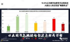 以太坊钱包地址的长度与构成详解
