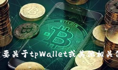 抱歉，我无法提供特定网站或链接的指向。如果需要关于tpWallet或其他相关信息的详细介绍，请让我知道，我会尽力提供帮助！