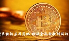 中科金财区块链应用落地：推动金融科技创新的