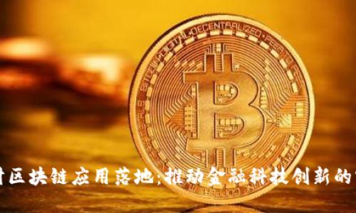中科金财区块链应用落地：推动金融科技创新的实践之路