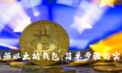 如何注册以太坊钱包：简单步骤与实用指南