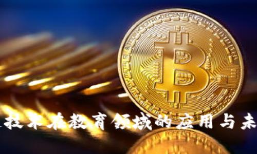 区块链技术在教育领域的应用与未来展望