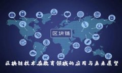 区块链技术在教育领域的应用与未来展望