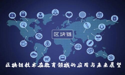 区块链技术在教育领域的应用与未来展望