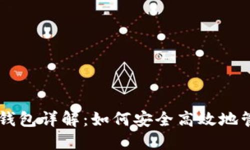电脑端比特币钱包详解：如何安全高效地管理你的比特币