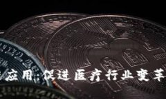 医院区块链应用：促进医疗行业变革的锐利利器