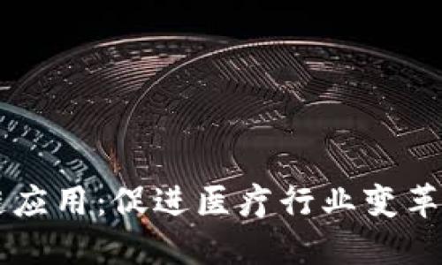 医院区块链应用：促进医疗行业变革的锐利利器