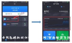 加密货币钱包授权被归零如何应对：全面解读与