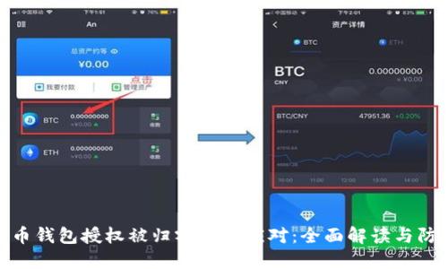 加密货币钱包授权被归零如何应对：全面解读与防范措施
