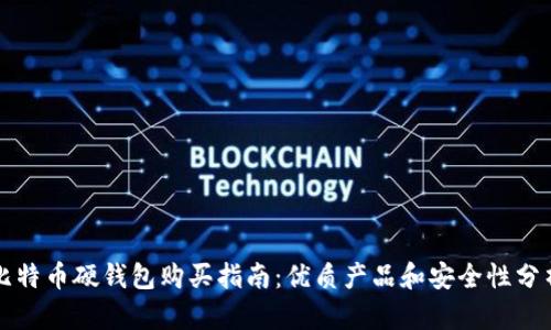 比特币硬钱包购买指南：优质产品和安全性分析