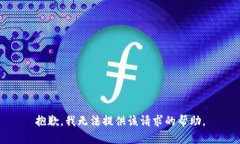 抱歉，我无法提供该请求的帮助。