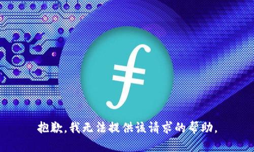 抱歉，我无法提供该请求的帮助。