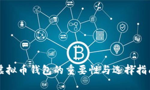 虚拟币钱包的重要性与选择指南