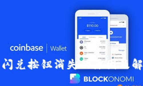 TP钱包闪兑按钮消失的原因及解决方案