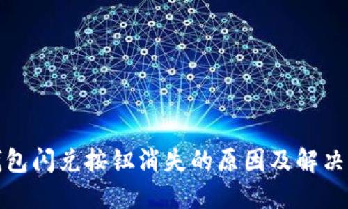 TP钱包闪兑按钮消失的原因及解决方案