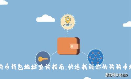 狗狗币钱包地址查询指南：快速找到你的狗狗币地址