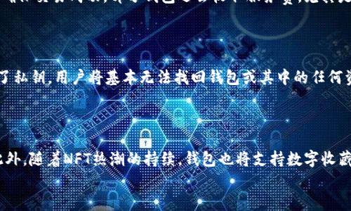
  2023年区块链钱包排行榜前十位：最值得信赖的数字资产管理工具 / 
 guanjianci 区块链钱包,数字资产,加密货币,钱包排行榜 /guanjianci 

内容大纲
ol
    li引言/li
    li区块链钱包的定义与重要性/li
    li区块链钱包的类型/li
    li2023年区块链钱包排行榜前十位的介绍/li
        ul
            li1. 钱包A/li
            li2. 钱包B/li
            li3. 钱包C/li
            li4. 钱包D/li
            li5. 钱包E/li
            li6. 钱包F/li
            li7. 钱包G/li
            li8. 钱包H/li
            li9. 钱包I/li
            li10. 钱包J/li
        /ul
    li如何选择合适的区块链钱包/li
    li区块链钱包的安全性问题/li
    li未来区块链钱包的发展趋势/li
    li总结/li
/ol

引言
数字货币的迅速崛起使得区块链钱包成为越来越多用户关注的焦点。在这个充满创新与风险的市场，选择一个安全可靠的区块链钱包显得尤为重要。本文将为您详细介绍2023年区块链钱包排行榜前十位，并提供选购建议与安全提示。

区块链钱包的定义与重要性
区块链钱包是用于存储、接收和发送数字资产（如比特币、以太坊等）的工具。与传统银行账户不同，区块链钱包使用公私钥加密技术确保安全性。无论是投资、交易还是日常使用，选择合适的钱包都是保证资产安全的第一步。

区块链钱包的类型
区块链钱包一般分为热钱包和冷钱包两种类型:
ul
    listrong热钱包：/strong在线运行，方便快速交易，但安全性相对较低。/li
    listrong冷钱包：/strong离线存储，安全性高，适合长期持有数字资产。/li
/ul

2023年区块链钱包排行榜前十位的介绍
以下是我们根据用户评价、安全性、易用性等综合因素评选出的2023年区块链钱包排行榜前十位：

1. 钱包A
钱包A具备强大的安全防护措施，界面友好，适合新手用户。它支持多种主流加密货币，且有专业的客户服务。

2. 钱包B
钱包B以其高效的交易速度和低手续费受到广大用户的青睐，特别适合频繁交易的用户。

3. 钱包C
钱包C支持多个平台和设备，用户可以随时随地管理资产，其安全性也得到了业界的认可。

4. 钱包D
钱包D以其简洁的设计和强大的功能吸引了很多用户，提供多种安全选项，保护资产安全。

5. 钱包E
钱包E是一个庞大的社区支持平台，用户可在其上获取丰富的信息与资源，适合学习与交流。

6. 钱包F
钱包F则注重用户的隐私保护，采用了先进的隐私技术，确保用户的交易信息不被泄露。

7. 钱包G
钱包G提供了强大的多币种支持，用户可以在一个平台上管理多个资产，非常便利。

8. 钱包H
钱包H专注于教育用户，提供大量教程和指南，帮助新手快速上手数字货币交易。

9. 钱包I
钱包I以其极高的安全性著称，采用了双重身份验证和冷存储等多种防护措施。

10. 钱包J
钱包J以其跨平台兼容性而著称，支持多种操作系统，用户体验非常好。

如何选择合适的区块链钱包
选择一个适合自己的区块链钱包，应该考虑多个因素，包括安全性、便捷性、支持的币种等。新手用户可以选择界面友好、功能简单的钱包，而重仓用户则应该考虑安全性及多样化的功能。

区块链钱包的安全性问题
安全性是区块链钱包中最重要的因素。用户要了解自己的钱包提供了哪些安全措施，如私钥保护、两步验证等。此外，定期更新软件版本和备份钱包数据也是保持安全的重要举措。

未来区块链钱包的发展趋势
随着区块链技术的不断发展，未来的区块链钱包将更加智能化和人性化。可能的趋势包括更多的 DeFi 集成、NFT 存储支持以及用户自定义的安全设置等。

总结
区块链钱包的选择直接影响到用户的数字资产安全和交易体验。希望本文能够帮助您更好地了解区块链钱包，选择到适合自己的优质工具。
```

### 7个相关问题及详细介绍

#### 问题1：区块链钱包的基本功能是什么？
区块链钱包的基本功能
区块链钱包的主要功能包括数字资产的存储、发送和接收。用户可以通过钱包管理自己的加密资产，进行交易，并查看交易记录。大多数钱包还支持查看实时价格和资产总值，某些钱包甚至提供投资分析和市场动向更新。用户使用钱包可以安全地管理和操作数字资产，确保资金的安全和流通。

#### 问题2：热钱包和冷钱包的区别是什么？
热钱包和冷钱包的区别
热钱包是连接到互联网的钱包，可以快速方便地进行交易。因其便利性，热钱包通常用于频繁交易。然而，由于网络连接的风险，热钱包的安全性相对较低。冷钱包则是离线存储的，加密资产在没有网络的环境下保存，因而安全性极高，适合长期存储大量资产。用户在选择时要根据自己的使用习惯和资产管理需求来决定。

#### 问题3：如何保证区块链钱包的安全性？
保证区块链钱包安全性的方法
确保区块链钱包安全的首要方法是选择一个受信赖的钱包服务提供商，并使用强密码和双重身份认证。此外，用户应该定期备份钱包数据，避免丢失。同时，警惕网络钓鱼攻击，尽量不要在不安全或公共的网络环境中访问钱包。定期更新钱包软件，确保拥有最新的安全功能和修复补丁，才能有效防止安全隐患。

#### 问题4：如何选择适合自己的区块链钱包？
选择适合自己的区块链钱包
选择区块链钱包时，用户需要根据自己的需求进行判断。如若用户是新手，可以选择界面友好且易于使用的钱包；若经常进行交易，则应考虑交易速度和手续费；对于长期投资者来说，安全性和冷储存功能是关键。此外，支持的加密货币种类、社区评价和技术支持也是选择的重要依据。用户应多方比较，找到最佳选择。

#### 问题5：区块链钱包的使用费用有哪些？
区块链钱包的使用费用
区块链钱包的使用费用主要包括交易手续费、服务费和可能的提现手续费。交易手续费由区块链网络决定，用户在每次交易时需支付此费用以确保交易成功。部分钱包还会收取服务费，尤其是提供高级功能或额外服务的钱包。此外，一些钱包在用户提现时也可能收取手续费，因此在选择钱包时要注意这些费用的透明性。

#### 问题6：如果遗失了区块链钱包的私钥怎么办？
遗失区块链钱包私钥的应对措施
私钥是钱包安全的核心，遗失私钥将导致无法访问该钱包中的资产。因此，用户在创建钱包时应妥善记录私钥，并保存在安全的地方。如果遗失了私钥，用户将基本无法找回钱包或其中的任何资产。最好的预防措施是提前备份私钥，并使用多重验证手段保护钱包访问，防止私钥被遗失或泄露。

#### 问题7：未来区块链钱包的发展趋势是什么？
未来区块链钱包的发展趋势
未来的区块链钱包将趋向集成更多的功能和服务，例如与去中心化金融(DeFi)应用的整合，用户可在同一平台上管理资产、进行借贷及投资。此外，随着NFT热潮的持续，钱包也将支持数字收藏品的管理和交易。同时，隐私保护技术将愈加受到重视，用户可以选择更高的隐私保护级别。总之，未来的区块链钱包将更智能，更便捷，更安全。

以上七个问题的详细介绍旨在为用户提供更全面的区块链钱包知识，帮助他们在数字资产管理中做出更明智的决策。