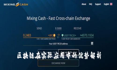区块链在实际应用中的优势解析