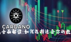 区块链冷热钱包全面解读：如何选择适合你的数