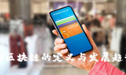 ### 
产业化区块链的定义与发展趋势解析
