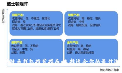 区块链云钱包推荐指南：选择适合你的最佳选择