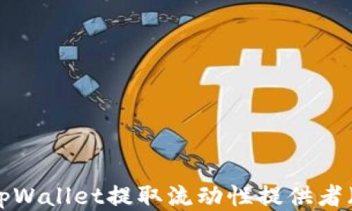 
如何从tpWallet提取流动性提供者（LP）代币