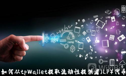 
如何从tpWallet提取流动性提供者（LP）代币