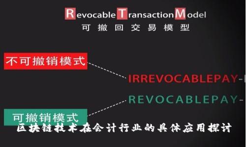 区块链技术在会计行业的具体应用探讨