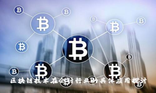 区块链技术在会计行业的具体应用探讨