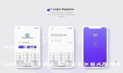 ### 建议


tpWallet使用指南：如何安全识别风险代币