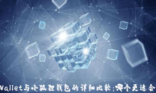 
tpWallet与小狐狸钱包的详细比较：哪个更适合你？