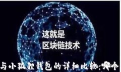 tpWallet与小狐狸钱包的详细比较：哪个更适合你？