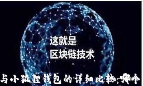 
tpWallet与小狐狸钱包的详细比较：哪个更适合你？