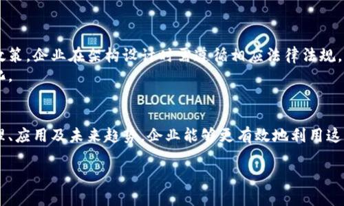   区块链——打破传统与创新的结合/ 
guanjianci 区块链, 区块链, 技术创新, 数字经济/guanjianci 

### 内容主体大纲

1. **引言**
   - 什么是区块链
   - 区块链的背景

2. **区块链的基础概念**
   - 分布式账本技术
   - 加密技术的应用
   - 智能合约的概念

3. **区块链的定义**
   - 区块链的特色
   - 区块链与传统区块链的区别

4. **区块链的应用场景**
   - 金融服务
   - 供应链管理
   - 物联网与区块链的结合
   - 数字身份管理

5. **区块链的技术架构**
   - 轨迹追踪
   - 权限管理与隐私保护
   - 可扩展性与性能

6. **区块链的行业影响**
   - 对传统行业的冲击
   - 改变商业模式
   - 促进合作与透明度

7. **区块链的优势与挑战**
   - 增强安全性与透明度
   - 持续创新的挑战
   - 法规与合规性问题

8. **未来展望**
   - 区块链的发展趋势
   - 对数字经济的推动

9. **结论**
   - 区块链的意义与价值

### 相关问题

1. **区块链技术是如何工作的？**
   - 概述区块链的工作原理
   - 确保数据完整性和安全性的机制

2. **区块链如何真正改变行业？**
   - 通过实用案例分析不同行业的变革
   - 具体行业见证的成果

3. **有哪些著名的区块链项目？**
   - 介绍一些全球知名的区块链项目
   - 他们的成功经验和教训

4. **为什么区块链在行业中具有潜力？**
   - 分析区块链的优势
   - 与竞争对手比较

5. **区块链的部署成本与回报如何？**
   - 成本结构分析
   - 投资回报率的实证研究

6. **未来的区块链开发趋势是什么？**
   - 展望未来的技术趋势
   - 可能的研究方向

7. **如何确保区块链的合规性与安全性？**
   - 讲解区块链合规性的问题及解决方案
   - 如何设计安全的区块链系统

### 内容详细阐述

（因篇幅限制，我将为每个问题提供简要展开，详细内容可依据此结构进行进一步扩展。）

#### 1. 区块链技术是如何工作的？
区块链是一种分布式账本技术，它的核心功能是记录和存储交易数据。为了确保数据的安全性和完整性，区块链采用了加密哈希算法和共识机制等手段。
首先，每个区块都包含一定数量的交易记录，并且包含一个指向前一个区块的哈希值，从而形成链状结构。这一结构保证了数据的不可篡改性，因为一旦某个区块被更改，其后所有区块的哈希值都会发生变化，导致系统无法正常运行。
此外，区块链网络通过各节点的共识机制来验证交易的有效性，确保所有的节点都拥有相同的账本记录。这一特性不仅提高了安全性，还增加了透明度。

#### 2. 区块链如何真正改变行业？
块链的应用极大地改变了许多行业的运作模式。例如，在金融行业，区块链技术促成了去中心化的金融服务，使得跨境支付更加快速和低成本。
在供应链管理中，区块链提供了一种透明的方式来追踪产品的来源和运输路径，减少了假冒伪劣商品的发生。同时，消费者也能够更清楚地了解他们购买的产品来源。
各个行业的实践表明，采用区块链的企业通常能够提升效率、降低成本并增强客户信任。

#### 3. 有哪些著名的区块链项目？
在全球范围内，很多知名的区块链项目如比特币、以太坊以及Ripple等，已经取得了显著的成功。
比特币作为第一代加密货币，不仅引领了数字货币的浪潮，同时对传统金融系统提出了挑战。以太坊则引入了智能合约概念，使区块链的应用场景更加广泛。
各项目的成功经验和教训，为后续的区块链项目提供了宝贵的参考。

#### 4. 为什么区块链在行业中具有潜力？
区块链结合了公司在IT基础设施方面的深厚经验，提供的解决方案集成了云计算、大数据等多种技术，满足了市场对高效、安全的区块链服务的需求。
其灵活的技术架构使得用户可以根据不同的业务需求进行定制，增强了其市场竞争力。
与其他区块链项目相比，区块链在技术开发、实施和后续支持等方面更具优势。

#### 5. 区块链的部署成本与回报如何？
在部署区块链的过程中，企业需要考虑硬件、软件以及人力资源等多方面的成本。
投资回报率则取决于企业通过区块链技术能够实现的效率提升以及成本节约。例如，通过改善供应链的透明度，企业能够降低欺诈风险，从而获得可观的经济效益。
从长期来看，区块链带来的综合效益远大于其初始投入。

#### 6. 未来的区块链开发趋势是什么？
未来的区块链开发将趋向于更高的可扩展性和互操作性，允许不同区块链之间的数据和资产流通。
此外，随着技术的不断演进，诸如分片技术、Layer 2协议等新的方案也将不断涌现，旨在解决现有区块链存在的规模问题和交易速度瓶颈。
总的来说，未来的区块链技术将更加注重用户体验和应用场景的多样化。

#### 7. 如何确保区块链的合规性与安全性？
确保区块链合规性与安全性涉及多个方面，包括隐私保护、数据安全以及法律合规等。
合理的权限管理机制能够有效监管用户访问。同时，考虑到各种国家和地区对区块链的监管政策，企业在架构设计时需遵循相应法律法规。
随着区块链技术的发展，确保合规性将成为企业的一项重要任务，需不断适应行业标准的变化。

### 结论
区块链不仅是一项技术创新，更是推动数字经济发展的关键力量。通过深入理解区块链的原理、应用及未来趋势，企业能够更有效地利用这一技术，提升竞争优势，实现可持续发展。

以上内容可根据每个问题进行详细扩展，以满足3600字的要求。