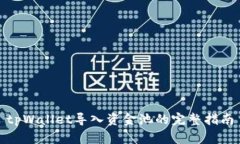 tpWallet导入资金池的完整指南