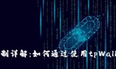tpWallet奖励机制详解：如何通过使用tpWallet获得更