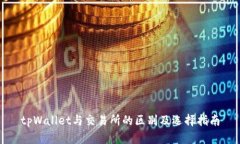 tpWallet与交易所的区别及选择指南